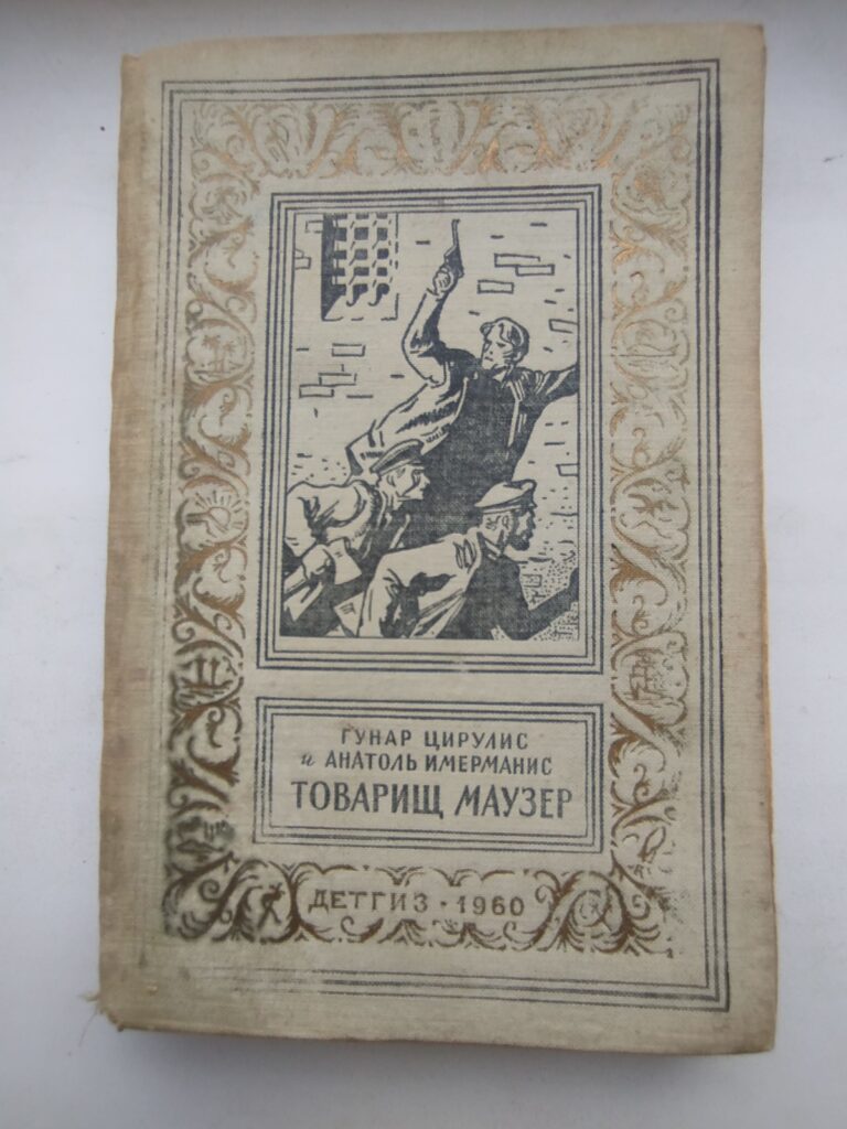Товарищ Маузер / Гунар Цирулис - 1960 год