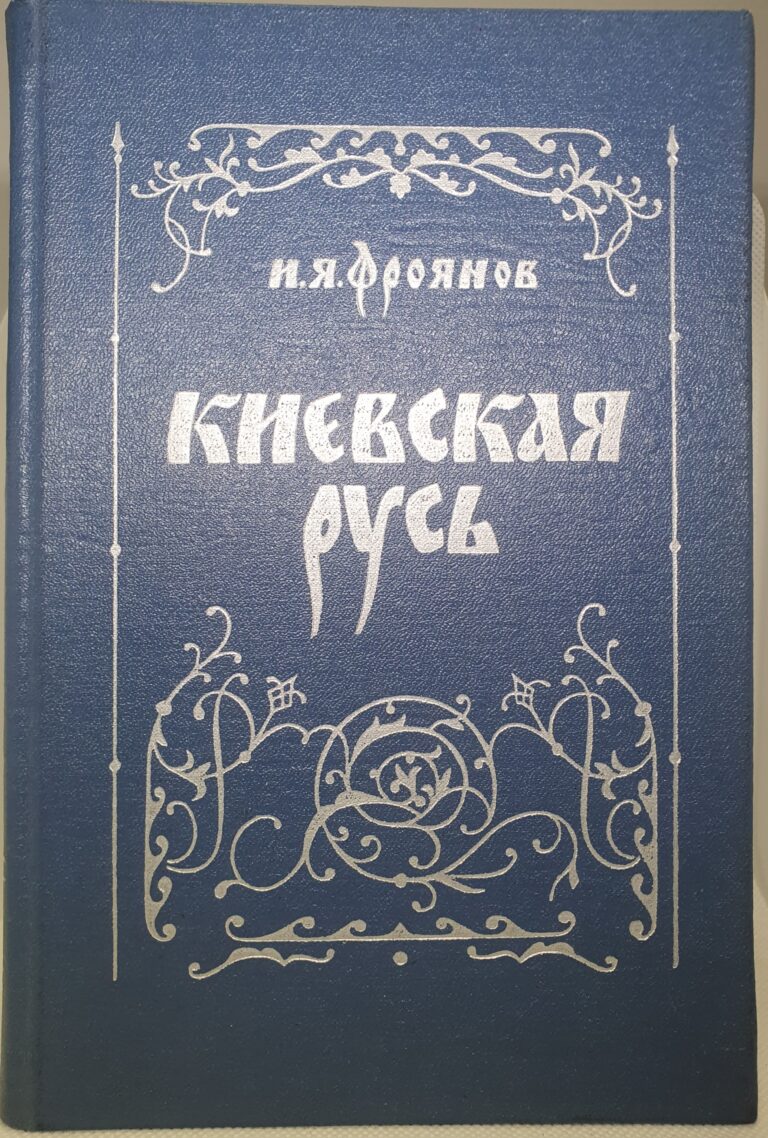 Киевская Русь. Очерки социально-политической истории