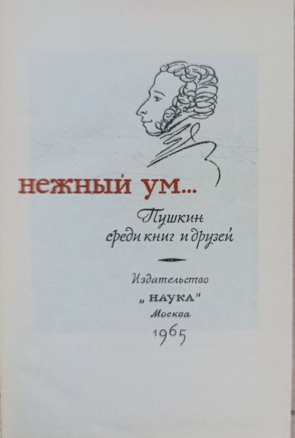 Все волновало нежный ум... Пушкин среди книг и друзей — изображение 3