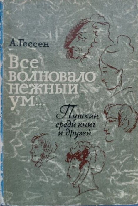 Все волновало нежный ум... Пушкин среди книг и друзей