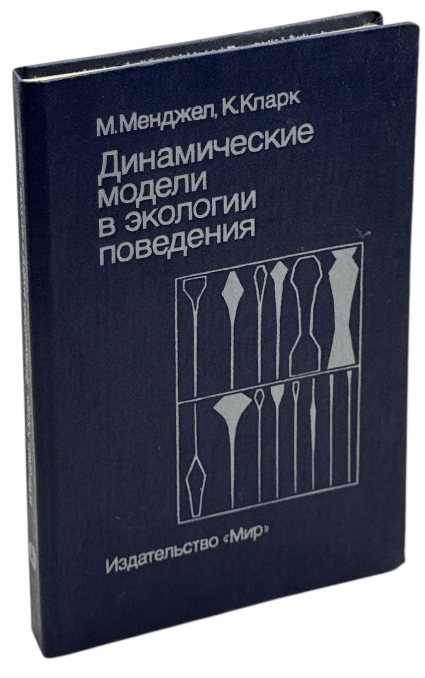 Динамические модели в экологии поведения