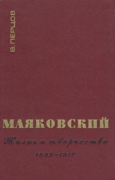 Маяковский. Жизнь и творчество. 1893-1917