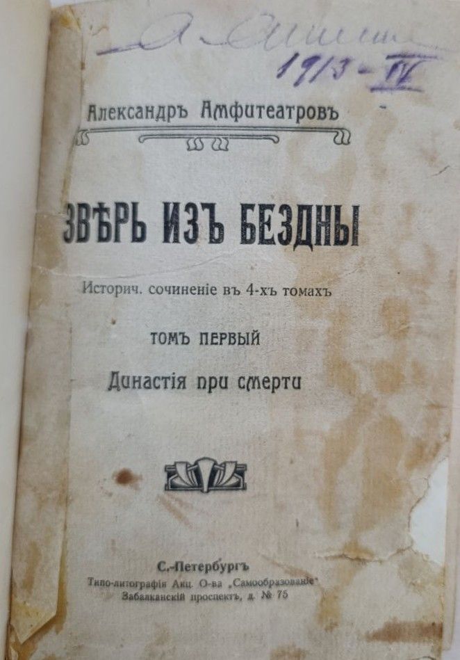 Зверь из бездны. Том 1: Династия при смерти — изображение 2