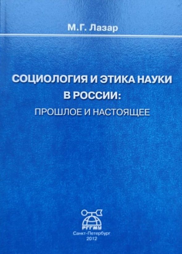 Социология и этика науки в России: прошлое и настоящее