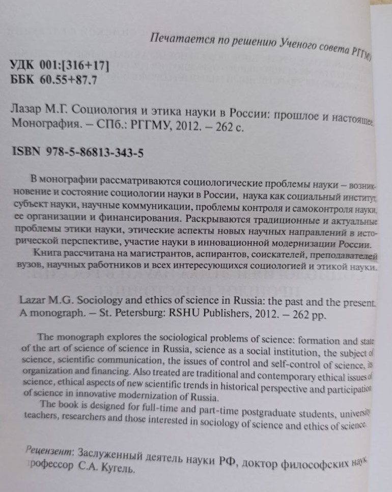 Социология и этика науки в России: прошлое и настоящее — изображение 2