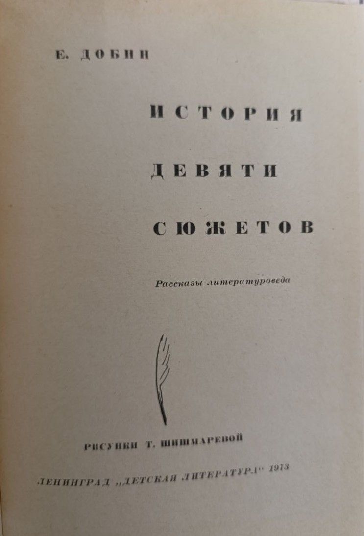 История девяти сюжетов. Рассказы литературоведа — изображение 2