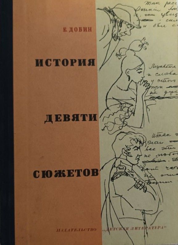 История девяти сюжетов. Рассказы литературоведа