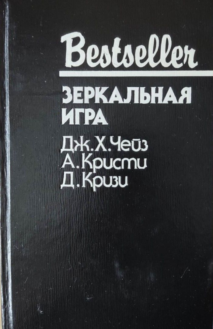 Зеркальная игра: Сборник