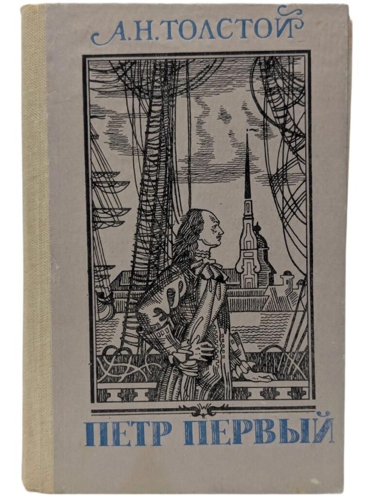 Петр Первый