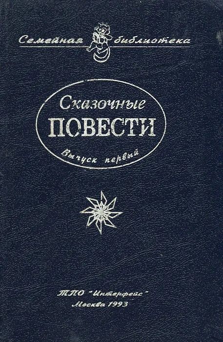 Сказочные повести. Выпуск первый — изображение 2