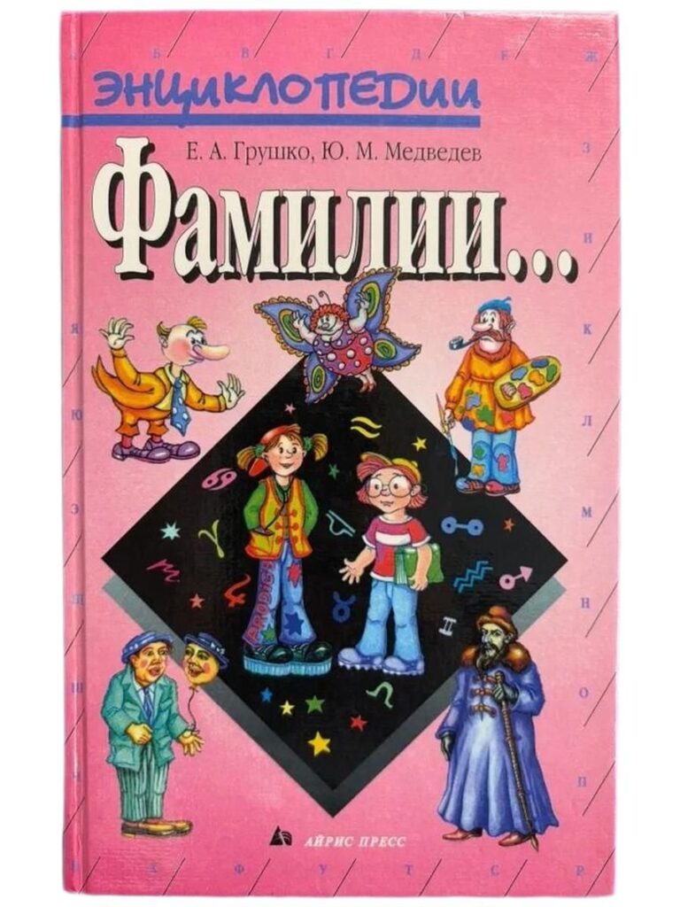 Фамилии