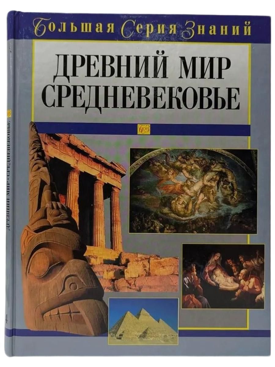Древний мир. Средневековье