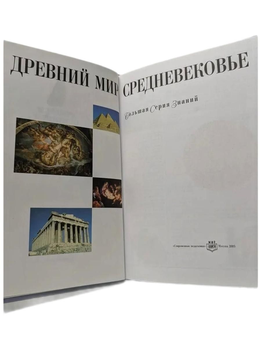 Древний мир. Средневековье — изображение 2