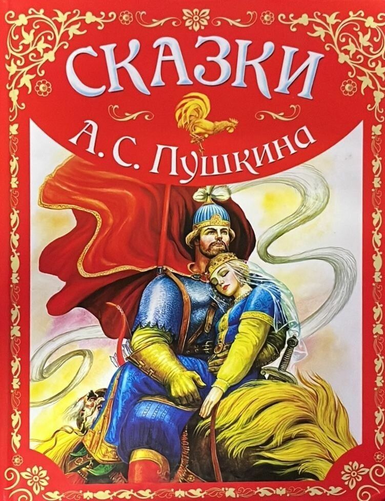 Сказки А.С. Пушкин 2019 г.