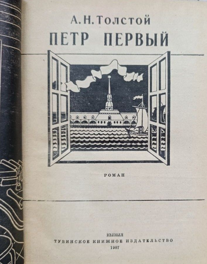 Пётр Первый — изображение 2