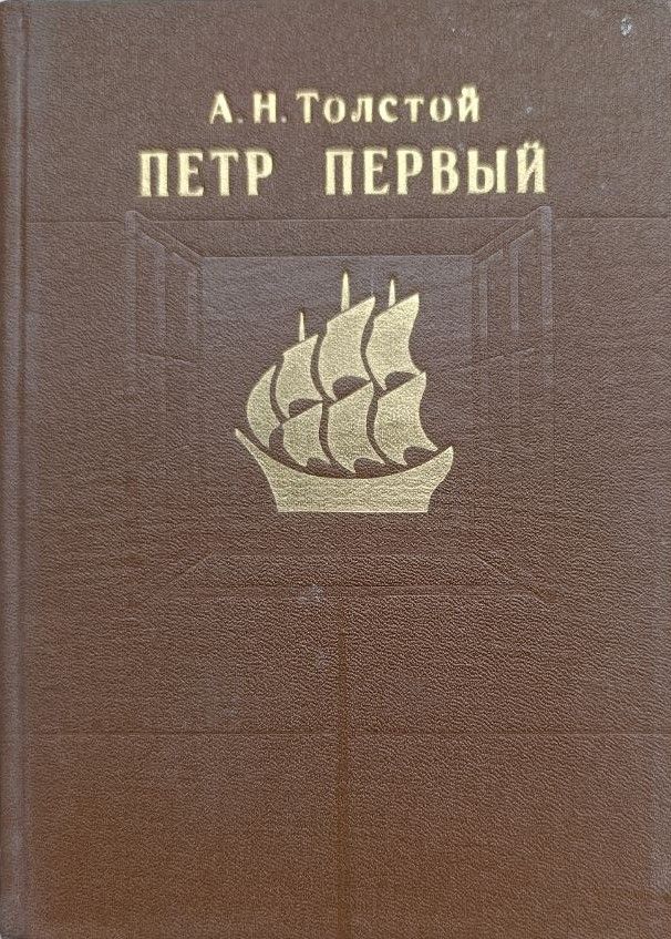Пётр Первый