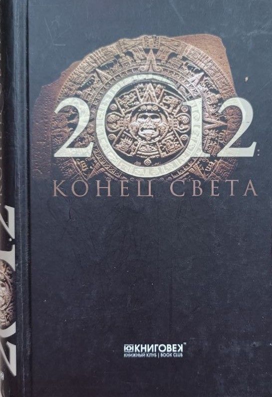 2012: конец света