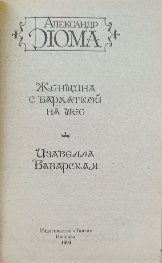 Женщина с бархаткой на шее. Изабелла Баварская — изображение 2