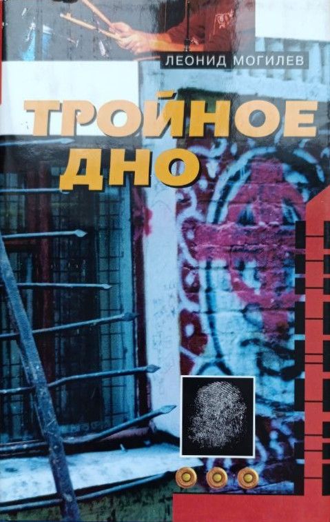 Тройное дно