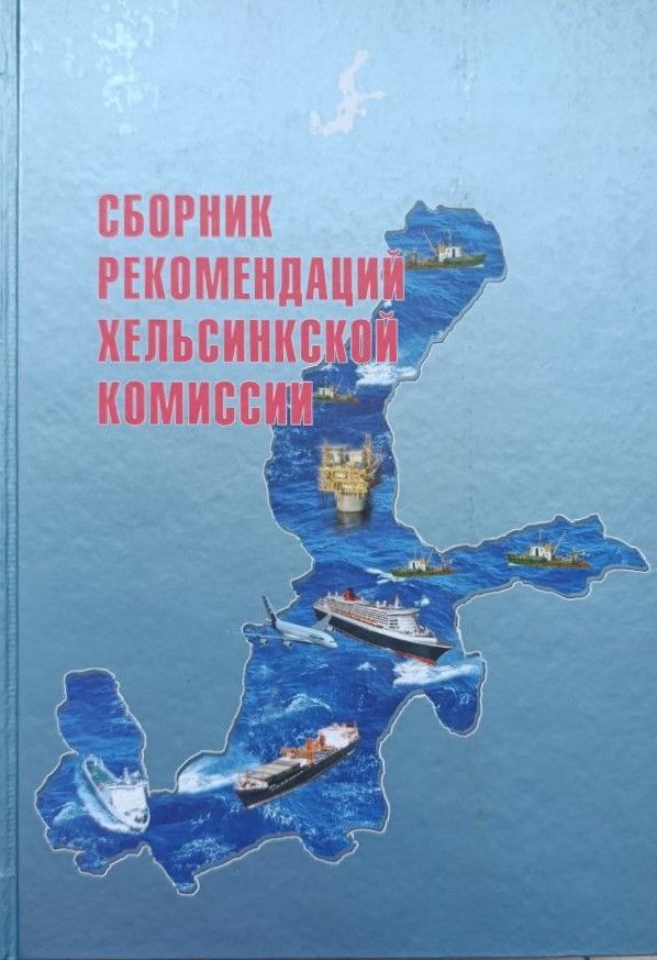 Сборник Рекомендаций Хельсинкской Комиссии: Справочно-методическое пособие