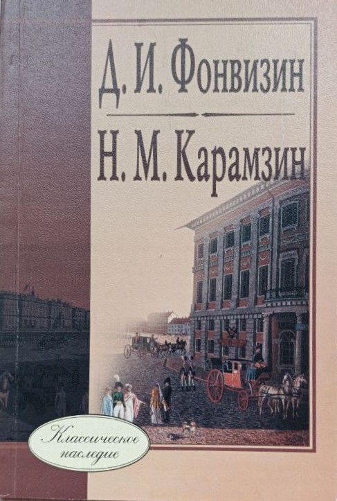 Классическое наследие: Д. И. Фонвизин, Н. М. Карамзин. Сборник