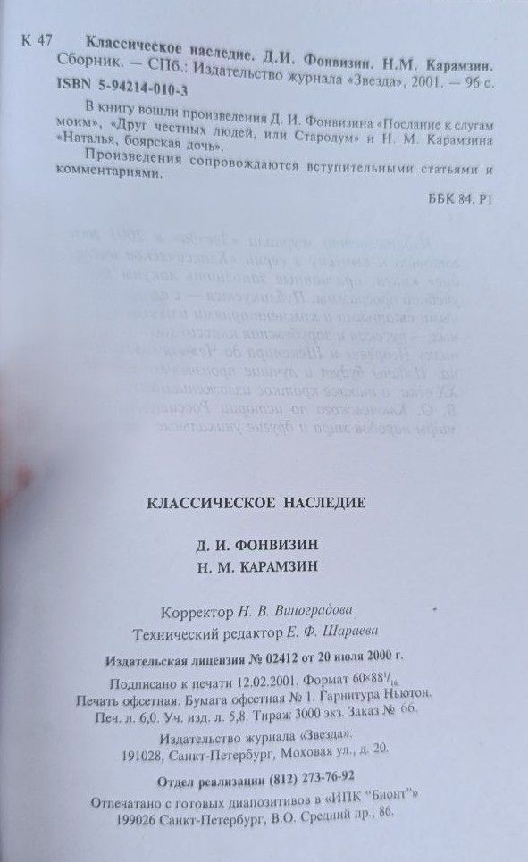 Классическое наследие: Д. И. Фонвизин, Н. М. Карамзин. Сборник — изображение 2