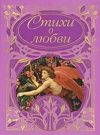 Стихи о любви Поэтические шедевры лирики XIX-XXвв. (сост.Евса И.)