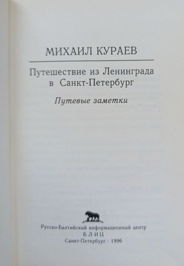 Путешествие из Ленинграда в Санкт-Петербург. Путевые заметки — изображение 3