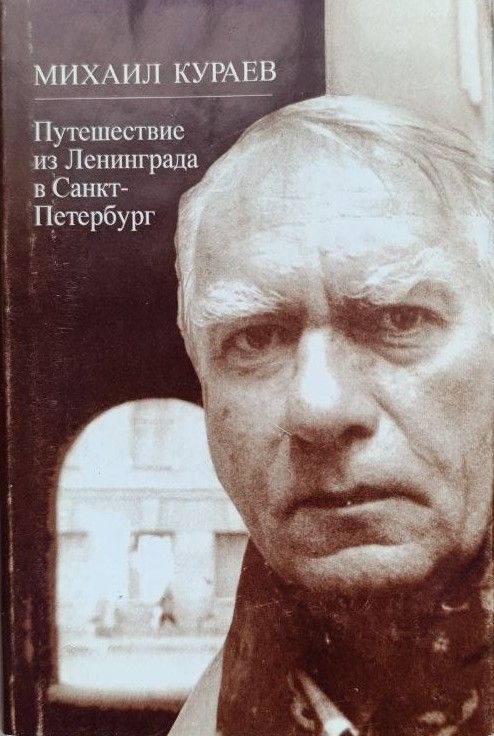 Путешествие из Ленинграда в Санкт-Петербург. Путевые заметки