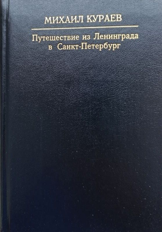 Путешествие из Ленинграда в Санкт-Петербург. Путевые заметки — изображение 2