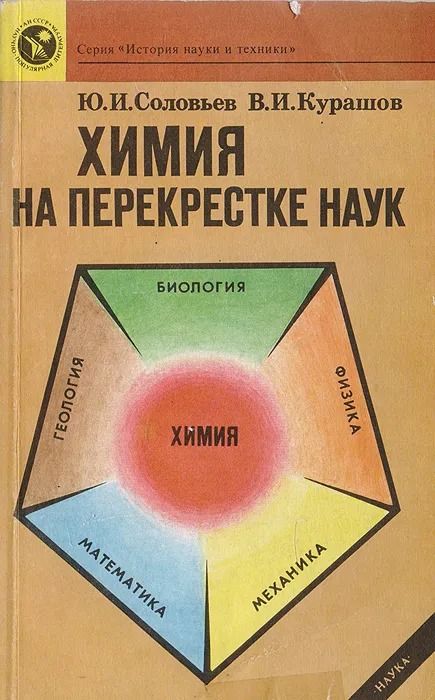 Химия на перекрестке наук