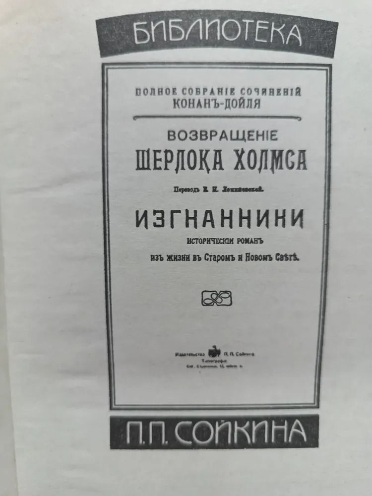 Артур Конан Дойль (комплект из 7 книг) Серия "Библиотека П.П. Сойкина". — изображение 2