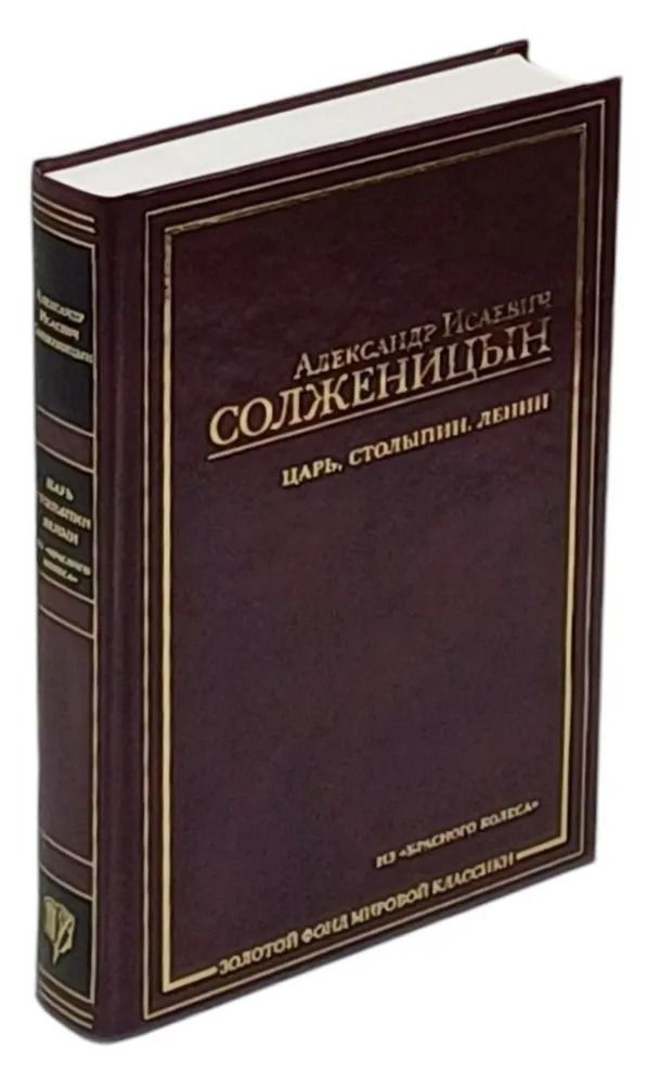 Солженицын Александр. Царь. Столыпин. Ленин. Главы из книги Красное Колесо