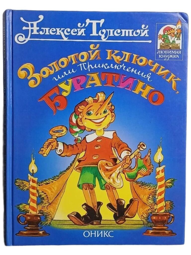 Золотой ключик или приключения Буратино