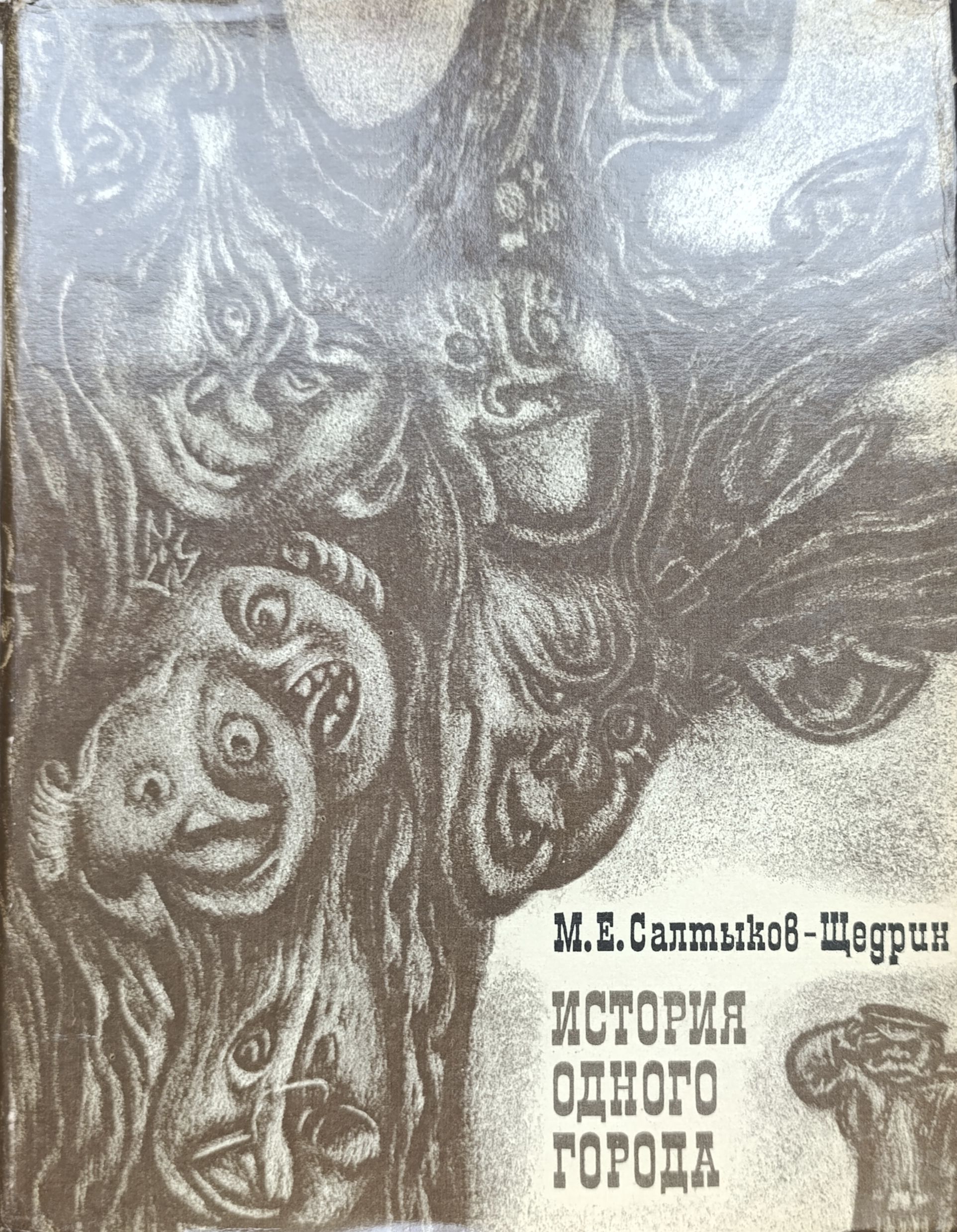 История одного города