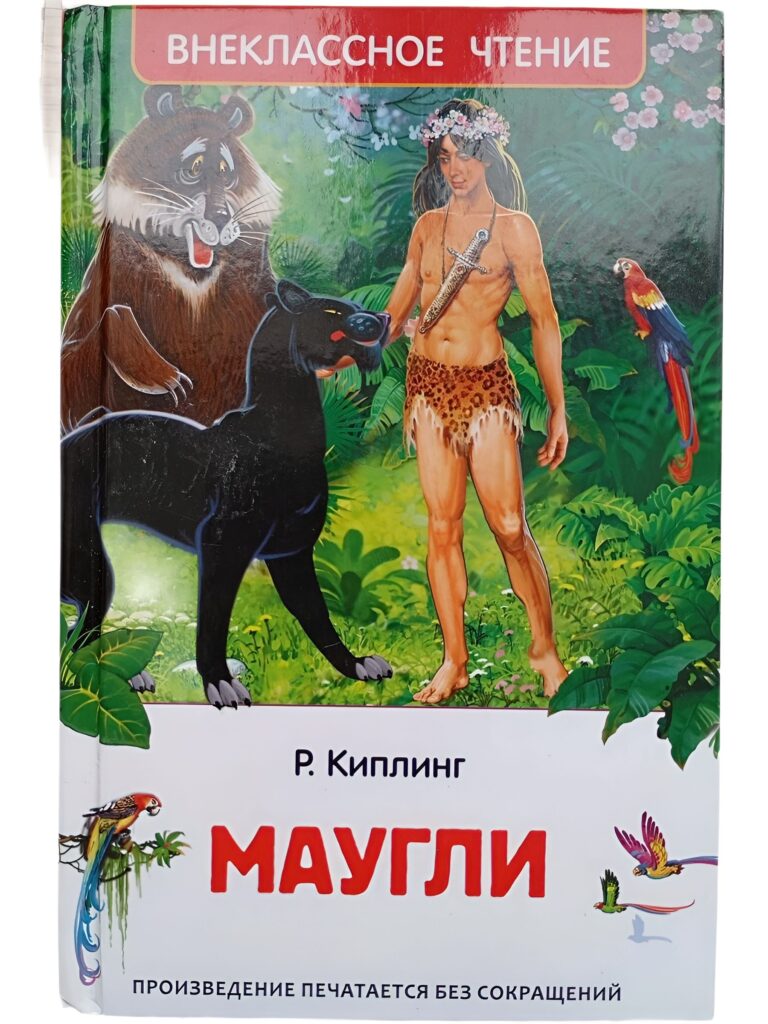 Маугли