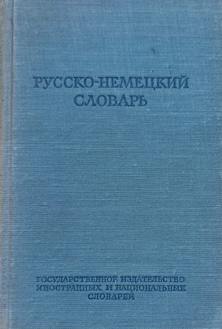 Русско-немецкий словарь