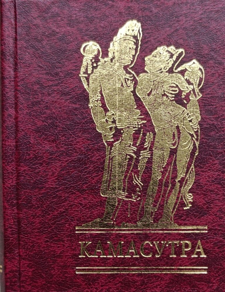 Камасутра (миниатюрное издание)