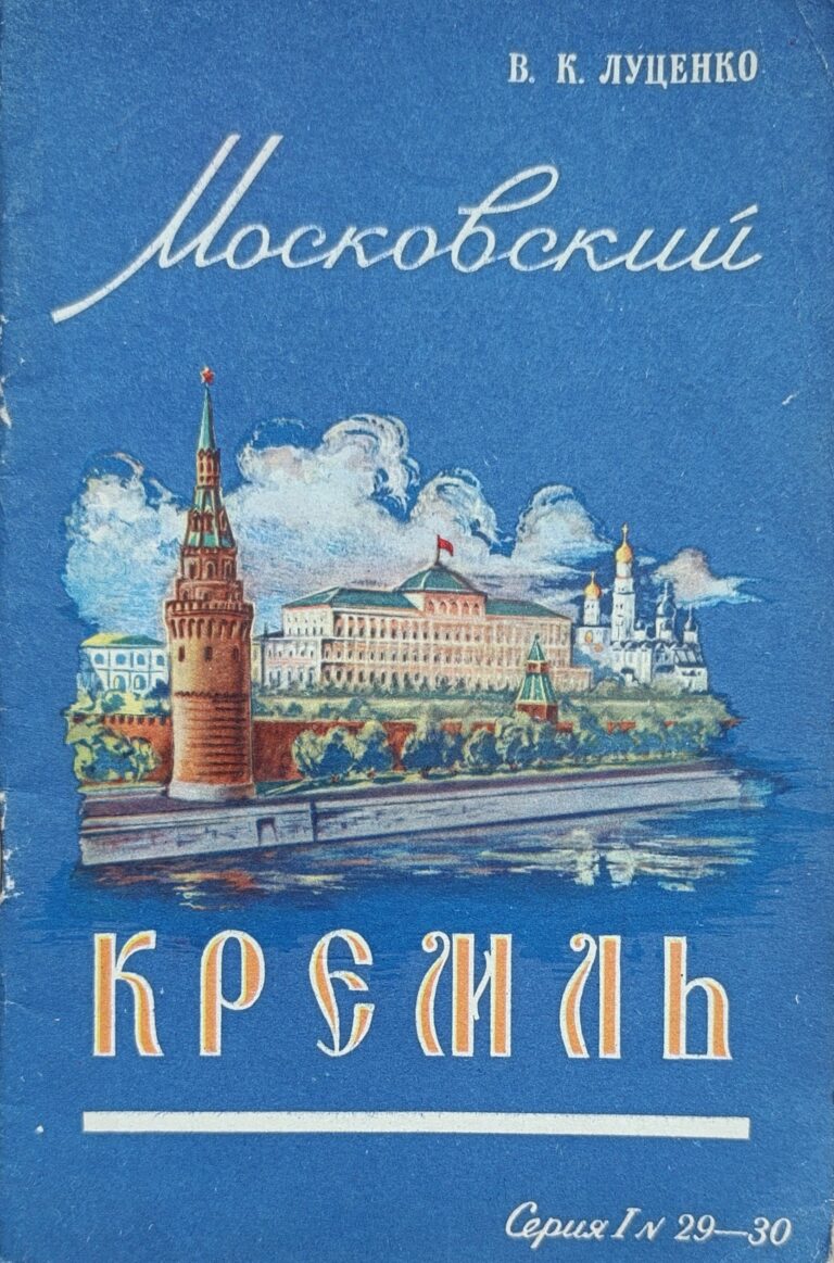 Московский Кремль
