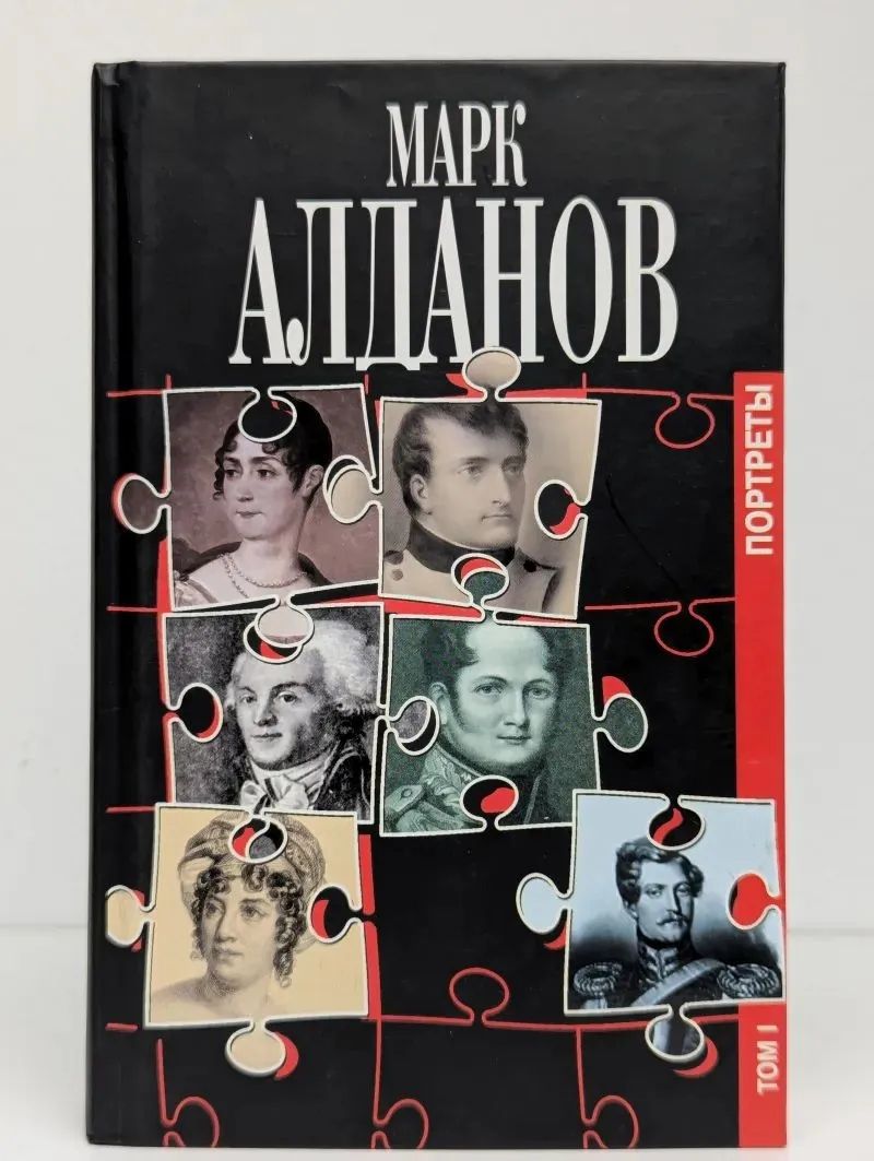 Портреты. В 2 томах. Том 1 Алданов Марк Александрович
