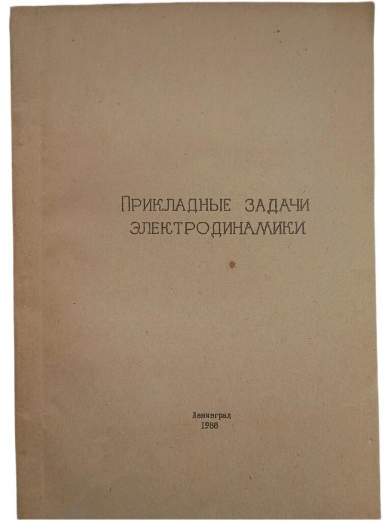 Прикладные задачи электродинамики