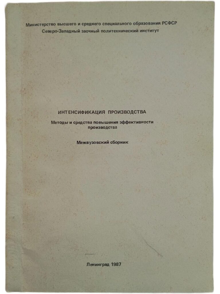 Интенсификация производства. Методы и средства повышения эффективности производства