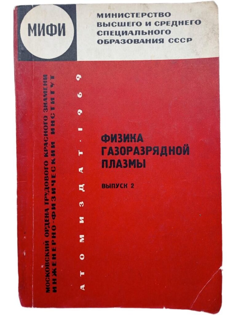 Физика газоразрядной плазмы. Выпуск 2.