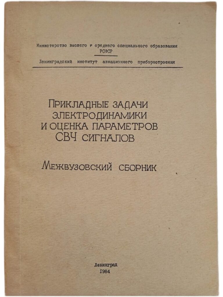 Прикладные задачи электродинамики и оценка параметров СВЧ сигналов