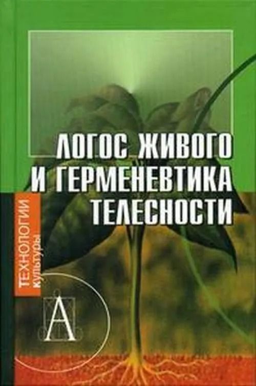 Логос живого и герменевтика телесности