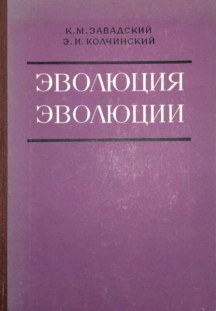 Эволюция эволюции. Историко-критические очерки проблемы
