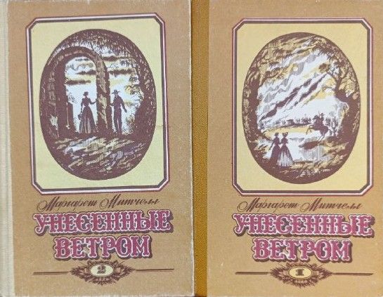 Унесенные ветром в 2-х томах (комплект из 2 книг)