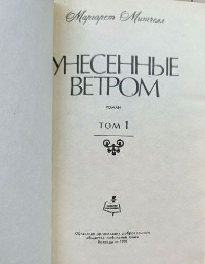 Унесенные ветром в 2-х томах (комплект из 2 книг) — изображение 2