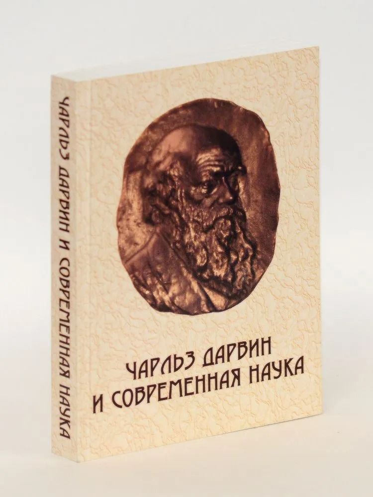Чарльз Дарвин и современная наука. Чарльз Дарвин и современная биология. Теория эволюции: между наукой и идеологией. Историко-научные и философско-методологические проблемы эволюционизма.