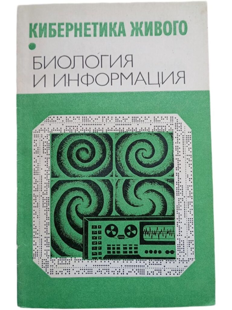 Кибернетика живого.Биология и информация. Сборник статей